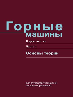 Горные машины учебник